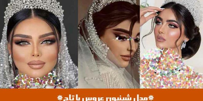 مدل شینیون عروس با تاج