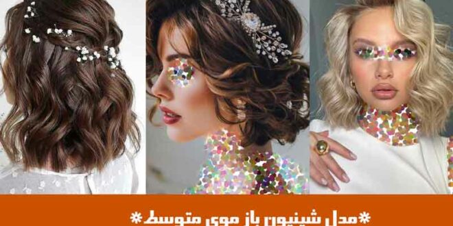 مدل شینیون باز موی متوسط