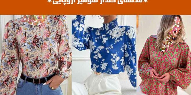 مدلهای گلدار شومیز اروپایی