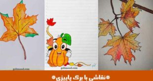 نقاشی با برگ پاییزی