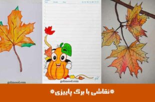 نقاشی با برگ پاییزی