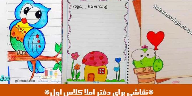 نقاشی برای دفتر املا کلاس اول