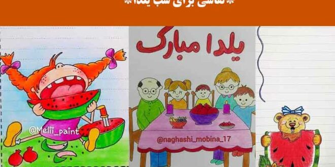 نقاشی برای شب یلدا