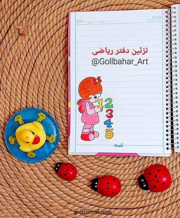 نقاشی دفتر ریاضی