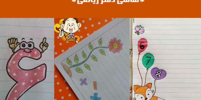 نقاشی دفتر ریاضی