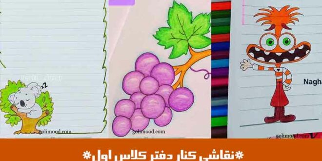نقاشی کنار دفتر کلاس اول