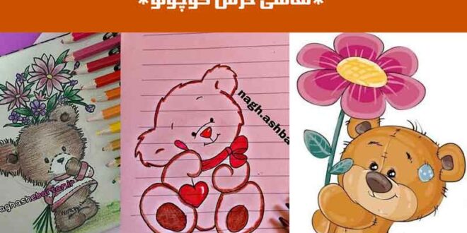 نقاشی خرس کوچولو
