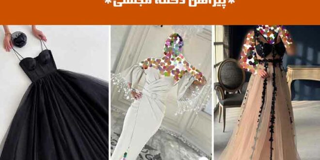 پیراهن دکلته مجلسی