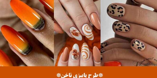 طرح پاییزی ناخن