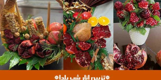 تزیین انار شب یلدا