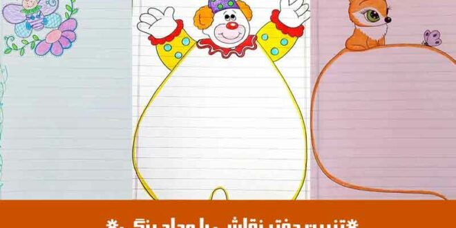 تزیین دفتر نقاشی با مداد رنگی