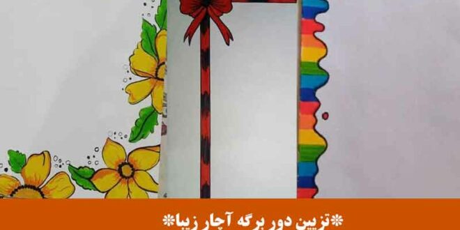 تزیین دور برگه آچار زیبا
