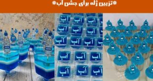 تزیین ژله برای جشن آب