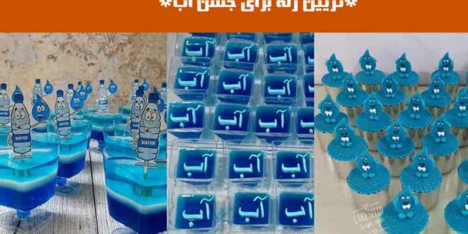 تزیین ژله برای جشن آب