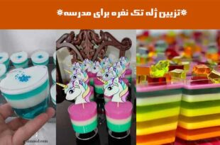 تزیین ژله تک نفره برای مدرسه