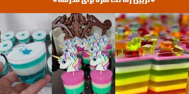 تزیین ژله تک نفره برای مدرسه