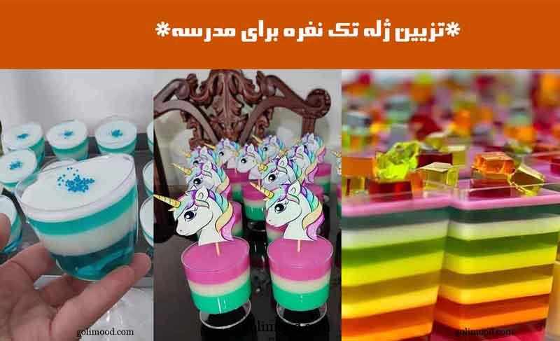 تزیین ژله تک نفره برای مدرسه