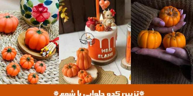 تزیین کدو حلوایی با شمع
