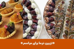 تزیین خرما برای مراسم