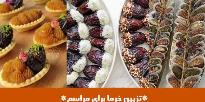 تزیین خرما برای مراسم