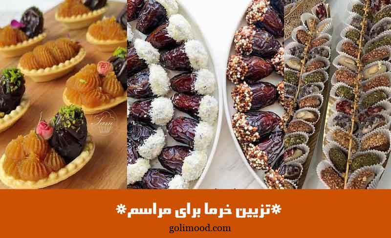 تزیین خرما برای مراسم