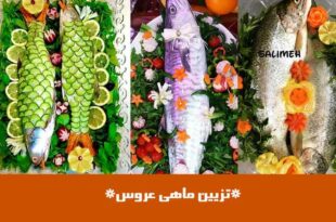 تزیین ماهی عروس