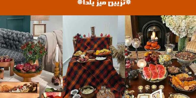 تزیین میز یلدا