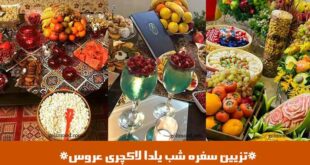 تزیین سفره شب یلدا لاکچری عروس