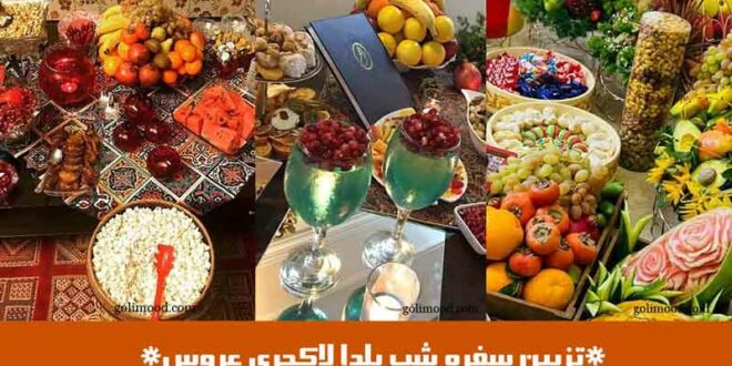 تزیین سفره شب یلدا لاکچری عروس