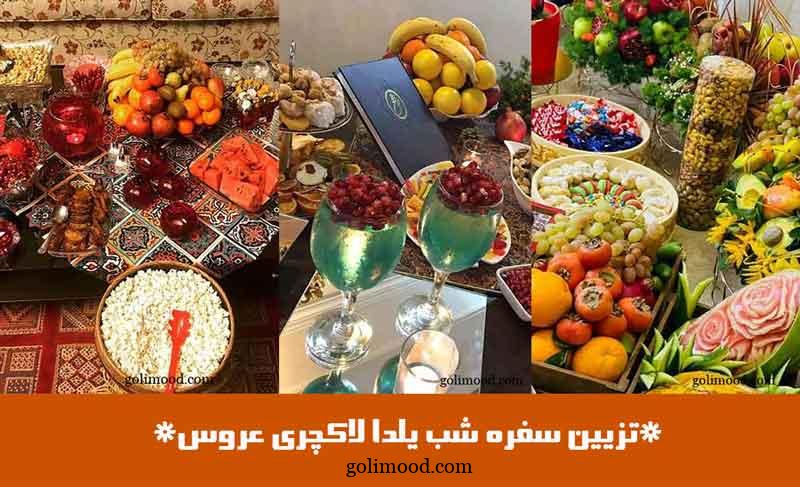 تزیین سفره شب یلدا لاکچری عروس