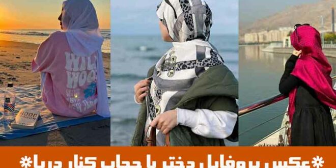 عکس پروفایل دختر با حجاب کنار دریا
