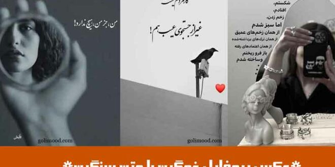 عکس پروفایل غمگین با متن سنگین