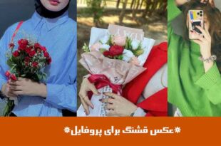 عکس قشنگ برای پروفایل