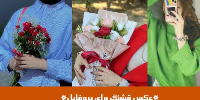 عکس قشنگ برای پروفایل
