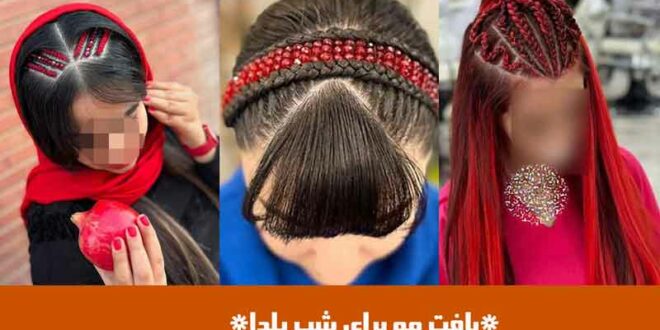 بافت مو برای شب یلدا