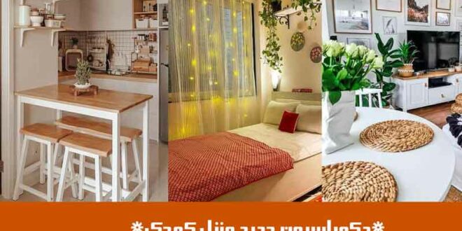 دکوراسیون جدید منزل کوچک