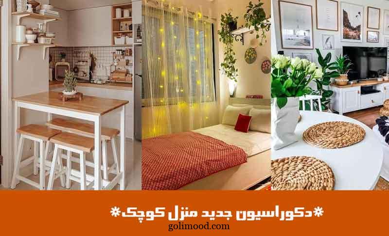 دکوراسیون جدید منزل کوچک