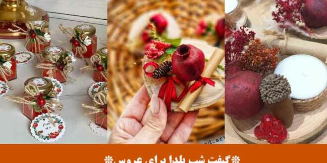 گیفت شب یلدا برای عروس