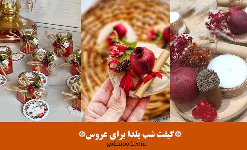 گیفت شب یلدا برای عروس