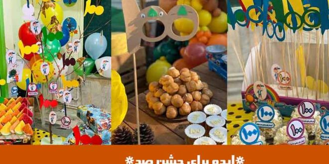 ایده برای جشن صد