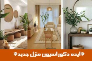 ایده دکوراسیون منزل جدید