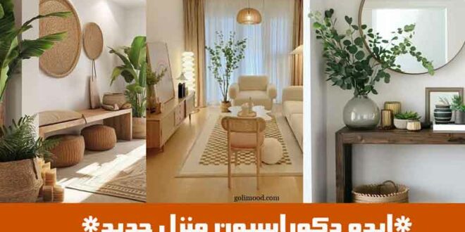 ایده دکوراسیون منزل جدید