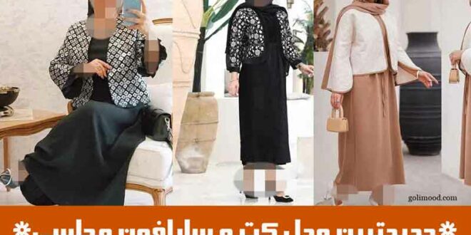 جدیدترین مدل کت و سارافون مجلسی