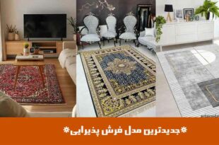 جدیدترین مدل فرش پذیرایی