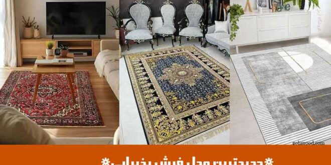 جدیدترین مدل فرش پذیرایی