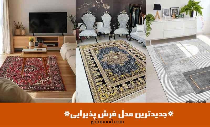 جدیدترین مدل فرش پذیرایی