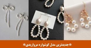 جدیدترین مدل گوشواره مرواریدی