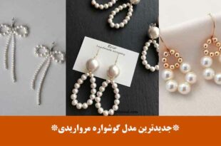 جدیدترین مدل گوشواره مرواریدی