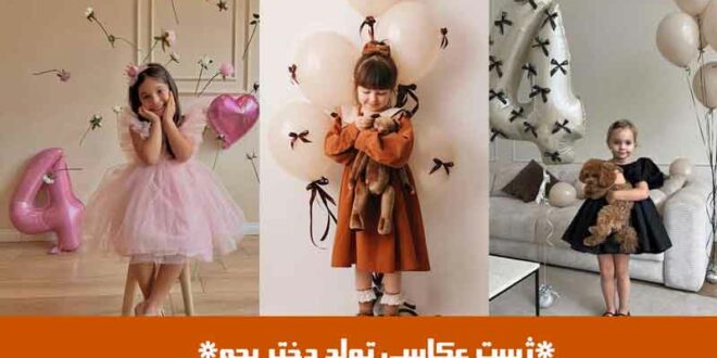 ژست عکاسی تولد دختر بچه