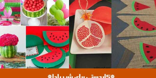 کاردستی برای شب یلدا